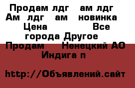 Продам лдг-10ам лдг-15Ам, лдг-20ам. (новинка) › Цена ­ 895 000 - Все города Другое » Продам   . Ненецкий АО,Индига п.